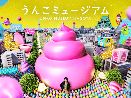 愛知 うんこミュージアムNAGOYA 入場Eチケット 予約