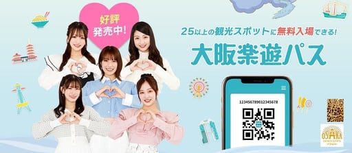 大阪楽遊パス