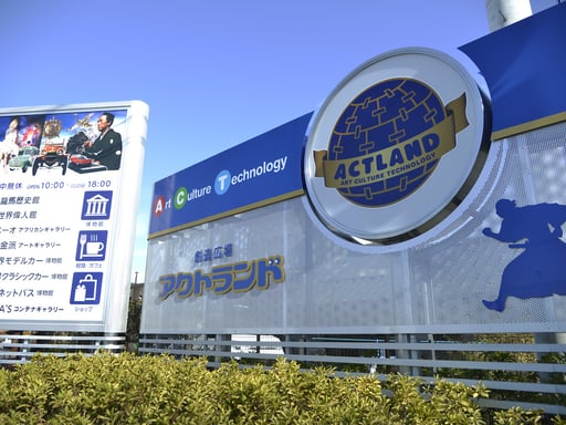 高知 創造広場アクトランド 有料展示館 Eチケット(引換券)