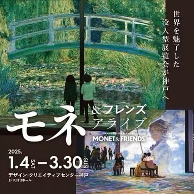 兵庫「モネ＆フレンズ・アライブ」神戸展 入場Eチケット 予約＜2025年1月4日～3月30日開催＞ [即日発券]
