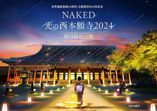 世界遺産登録30周年・立教開宗800年記念 NAKED光の西本願寺2024 秋の特別公開Eチケット