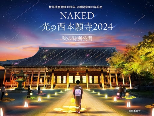 世界遺産登録30周年・立教開宗800年記念 NAKED光の西本願寺2024 秋の特別公開Eチケット