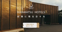 ひらまつホテルズ特集　－限定プラン＆ご宿泊に使えるクーポン －のイメージ画像
