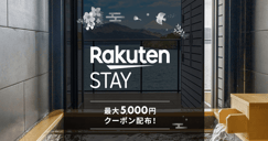 Rakuten STAY特集 最大5,000円クーポン配布中[PR]のイメージ画像