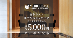 森トラスト・ホテルズ＆リゾーツの対象施設で使えるクーポン特集[PR]のイメージ画像