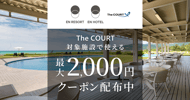 [新旅.jp] The COURTの対象施設で使えるクーポン特集[PR]
