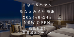 京急 EXホテル特集 最大1,000円割引クーポン[PR]のイメージ画像
