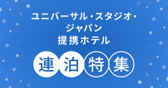 ユニバーサル・スタジオ・ジャパン オフィシャルホテル 連泊特集のイメージ画像