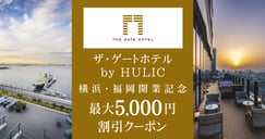 ザ・ゲートホテル by HULIC 横浜・福岡開業記念特集[PR]のイメージ画像