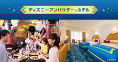 ディズニーアンバサダー(R)ホテル[PR]のイメージ画像