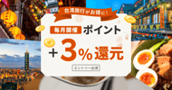 台湾旅行がお得に！ 楽天ポイント＋3％還元