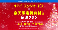 USJ 1デイ・スタジオ・パス＋楽天限定特典付プラン特集！[PR]のイメージ画像