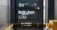 Rakuten STAY特集 最大5,000円クーポン配布中[PR]