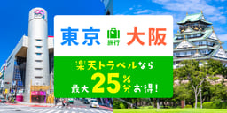東京/大阪ポイントキャンペーン！楽天トラベルなら最大25%分お得のイメージ画像