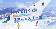 高速バスで行く！北海道スキー・スノボード 2024-2025