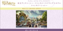 東京ディズニーシー・ファンタジースプリングスホテル特集のイメージ画像