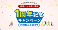 JR楽パック赤い風船　1周年記念キャンペーン