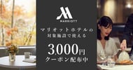 マリオットホテルの対象施設で使える3,000円クーポン[PR]