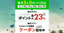 毎月5と0のつく日は海外旅行がお得！のイメージ画像