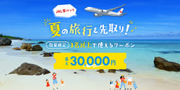JAL楽パック・夏の旅行を先取り！最大30,000円クーポンのイメージ画像