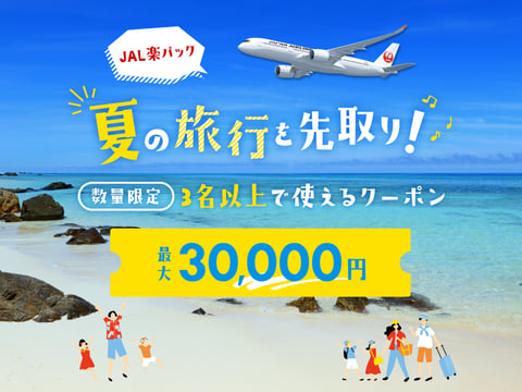 JAL楽パック・夏の旅行を先取り！最大30,000円クーポン