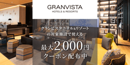 グランビスタ ホテル&リゾートの対象施設で使えるクーポン特集[PR]のイメージ画像