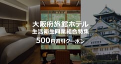 大阪府旅館ホテル生活衛生同業組合特集のイメージ画像