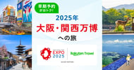 [新旅.jp] 2025年 大阪・関西万博への旅