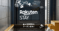 Rakuten STAY特集 最大5,000円クーポン配布中[PR]