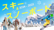 スキー＆スノーボード特集2024-2025