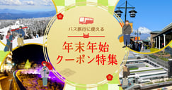 年末年始クーポン特集！クーポンでお得に予約しようのイメージ画像