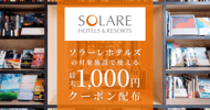 [新旅.jp] ソラーレホテルズの対象宿で使えるクーポン特集[PR]