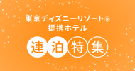 [新旅.jp] 東京ディズニーリゾート(R) 提携ホテル 連泊特集