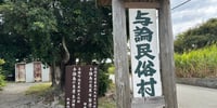 与論民俗村