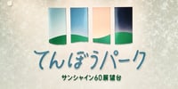 [新旅.jp] 池袋・サンシャインシティで体験する東京の大パノラマ