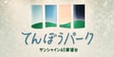 池袋・サンシャインシティで体験する東京の大パノラマ