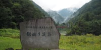 抱返り渓谷