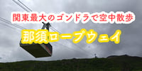 [新旅.jp] 関東最大のゴンドラで空中散歩｜那須ロープウェイ