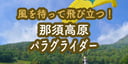 風を待って飛び立つ！｜KPS那須高原パラグライダースクール