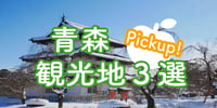 [新旅.jp] 【新旅】青森観光地ピックアップ３選！青森旅行の参考にぜひ！