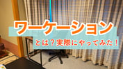 [新旅.jp] 【6/27更新】ワーケーションとは - 実際にOtellでおすすめのホテルを予約してみた | お得に利用するための方法もご紹介