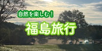 [新旅.jp] 自然を楽しむ！福島旅行