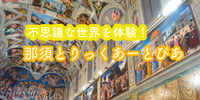 [新旅.jp] 不思議な世界を体験｜那須とりっくあーとぴあ