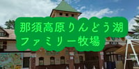 [新旅.jp] 家族の絆を深めよう｜那須高原りんどう湖ファミリー牧場