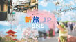 新旅SNS
