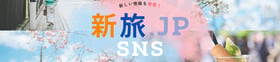 新旅SNS